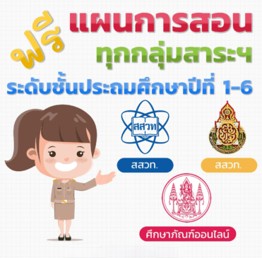 รวมลิงก์แผนการสอนฟรีที่นี่ ระดับชั้นประถมศึกษาปีที่ 1 – 6 อ้างอิงจากเว็บไซต์ศึกษาภัณฑ์ออนไลน์และสถาบันส่งเสริมการสอนวิทยาศาสตร์และเทคโนโลยี(สสวท.)