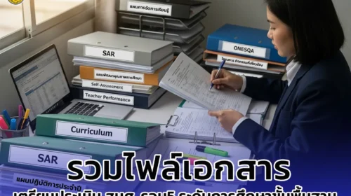 ดาวน์โหลดฟรี รวมไฟล์เอกสาร เตรียมประเมินสมศ.ระดับการศึกษาขั้นพื้นฐาน